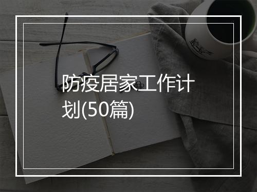 防疫居家工作计划(50篇)
