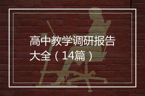 高中教学调研报告大全（14篇）