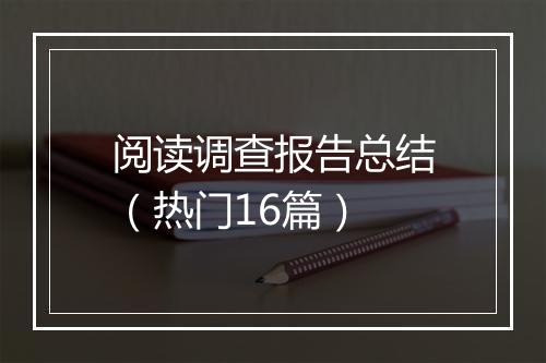 阅读调查报告总结（热门16篇）