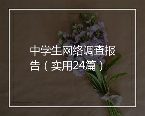 中学生网络调查报告（实用24篇）