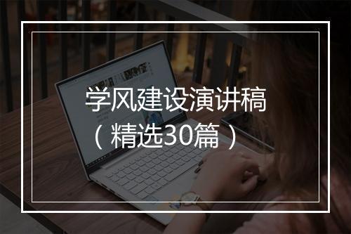 学风建设演讲稿（精选30篇）