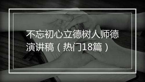 不忘初心立德树人师德演讲稿（热门18篇）