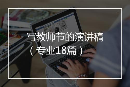 写教师节的演讲稿（专业18篇）