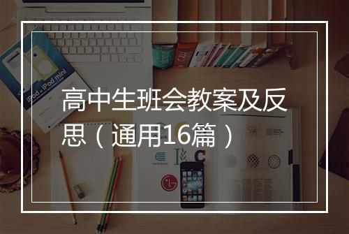高中生班会教案及反思（通用16篇）