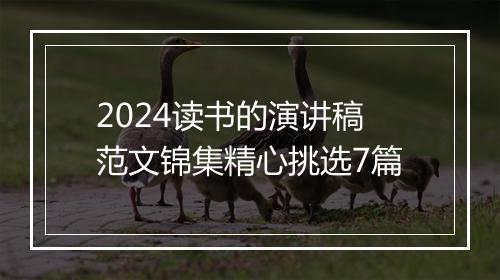 2024读书的演讲稿范文锦集精心挑选7篇