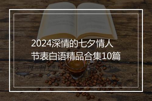 2024深情的七夕情人节表白语精品合集10篇