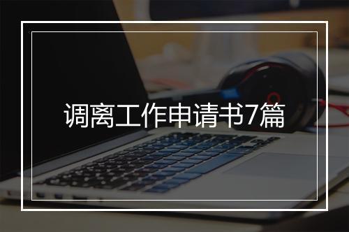 调离工作申请书7篇