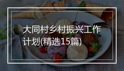 大同村乡村振兴工作计划(精选15篇)