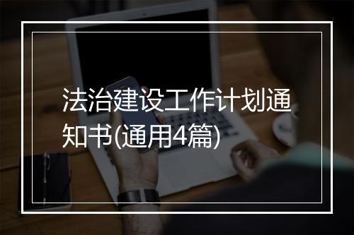 法治建设工作计划通知书(通用4篇)