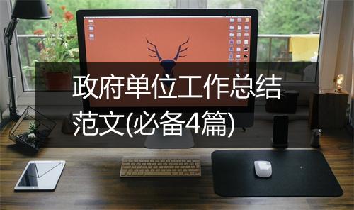 政府单位工作总结范文(必备4篇)