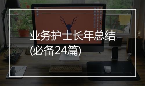 业务护士长年总结(必备24篇)