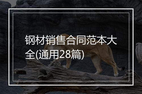 钢材销售合同范本大全(通用28篇)