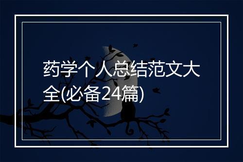 药学个人总结范文大全(必备24篇)