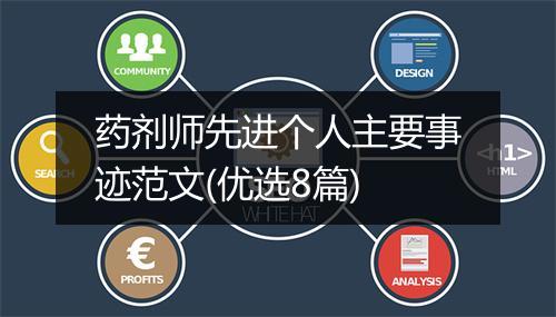 药剂师先进个人主要事迹范文(优选8篇)