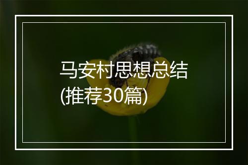 马安村思想总结(推荐30篇)
