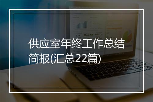 供应室年终工作总结简报(汇总22篇)