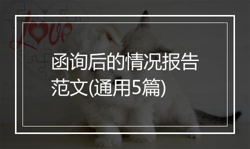函询后的情况报告范文(通用5篇)