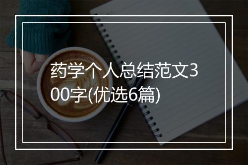 药学个人总结范文300字(优选6篇)