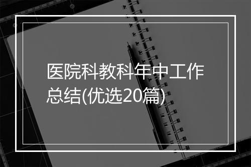 医院科教科年中工作总结(优选20篇)
