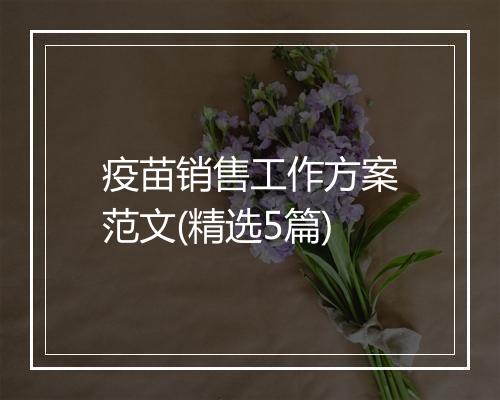 疫苗销售工作方案范文(精选5篇)