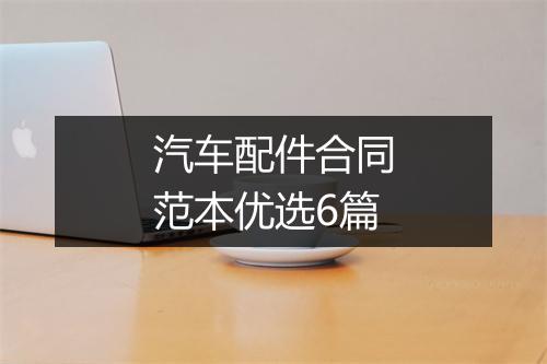 汽车配件合同范本优选6篇