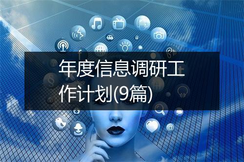 年度信息调研工作计划(9篇)