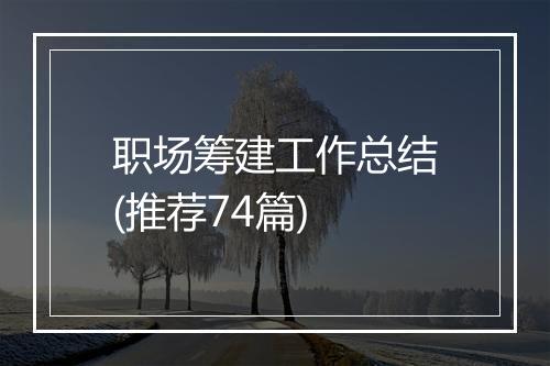 职场筹建工作总结(推荐74篇)