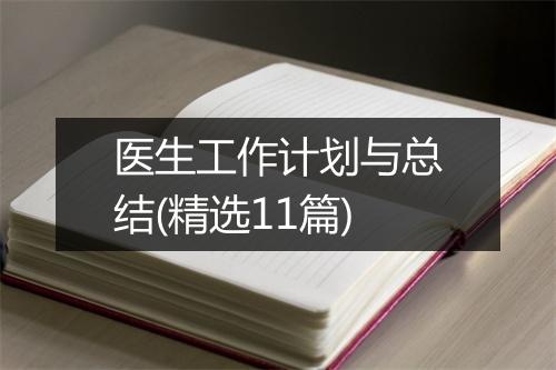 医生工作计划与总结(精选11篇)