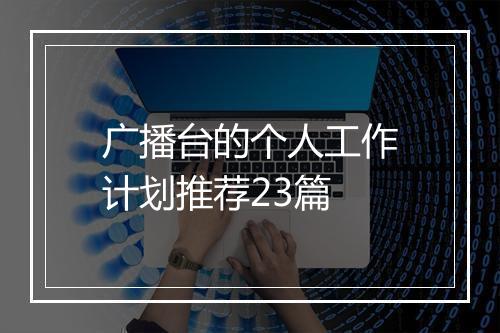 广播台的个人工作计划推荐23篇