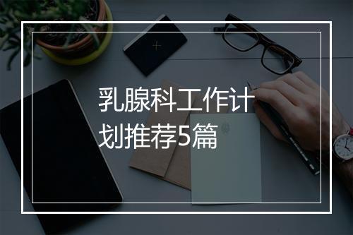 乳腺科工作计划推荐5篇