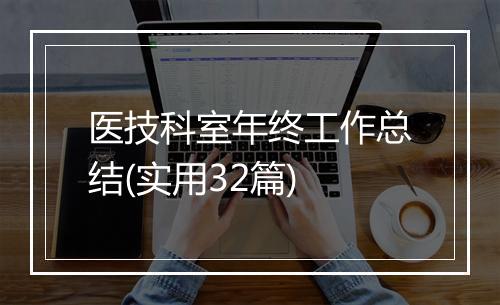 医技科室年终工作总结(实用32篇)