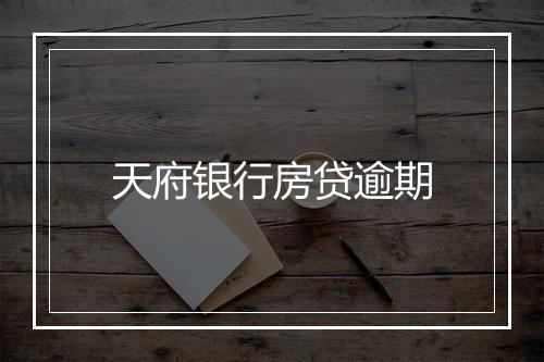 天府银行房贷逾期