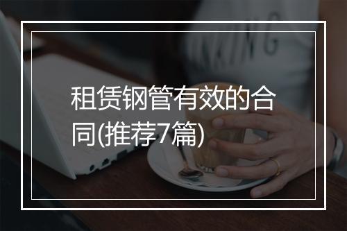 租赁钢管有效的合同(推荐7篇)