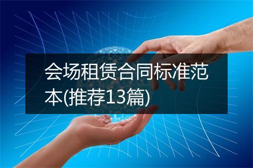会场租赁合同标准范本(推荐13篇)