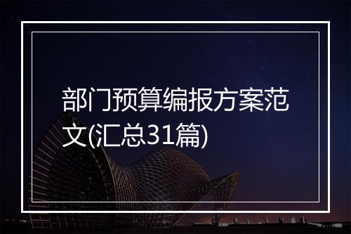 部门预算编报方案范文(汇总31篇)