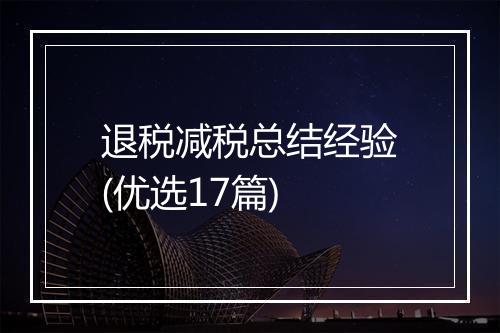 退税减税总结经验(优选17篇)