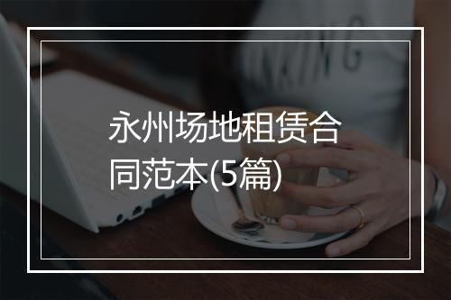 永州场地租赁合同范本(5篇)