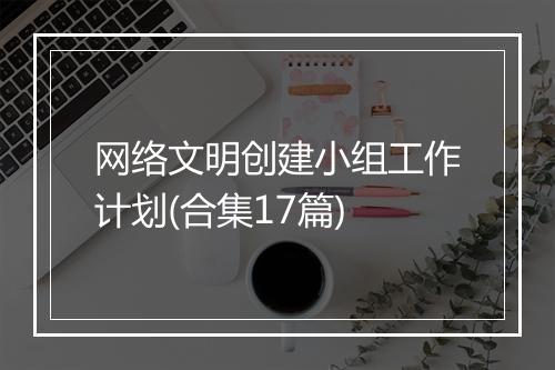 网络文明创建小组工作计划(合集17篇)