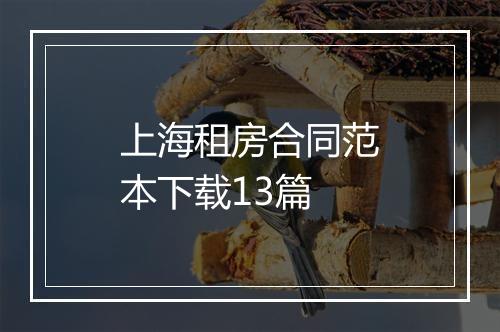上海租房合同范本下载13篇