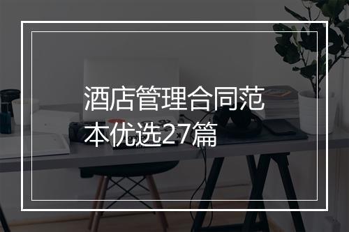 酒店管理合同范本优选27篇
