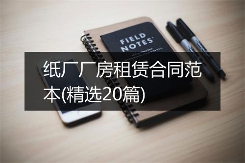 纸厂厂房租赁合同范本(精选20篇)