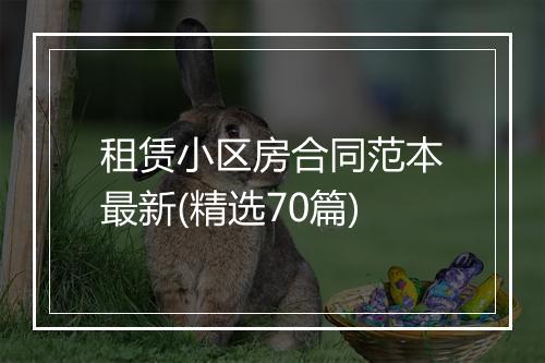租赁小区房合同范本最新(精选70篇)