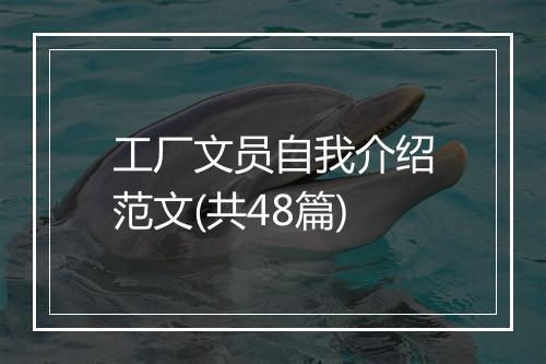 工厂文员自我介绍范文(共48篇)
