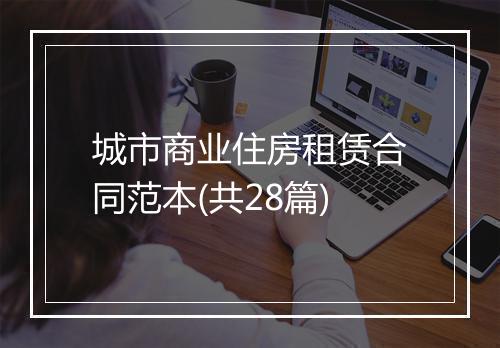 城市商业住房租赁合同范本(共28篇)