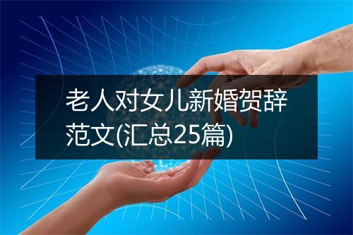 老人对女儿新婚贺辞范文(汇总25篇)
