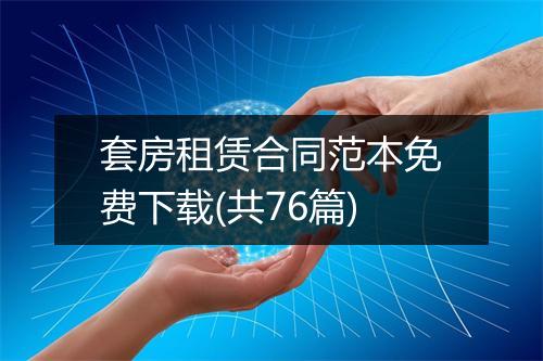 套房租赁合同范本免费下载(共76篇)