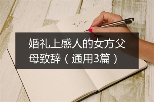 婚礼上感人的女方父母致辞（通用3篇）