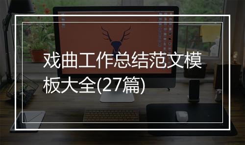 戏曲工作总结范文模板大全(27篇)