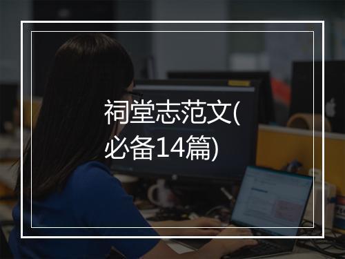 祠堂志范文(必备14篇)