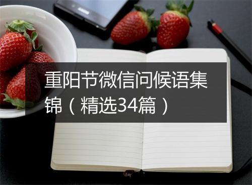 重阳节微信问候语集锦（精选34篇）